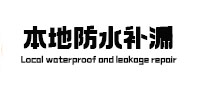 淮阳本地防水（中讯网）